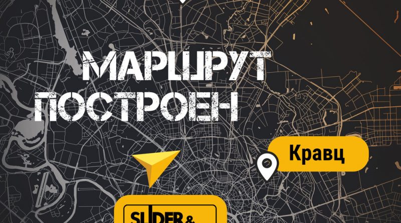 DJ Groove, Slider & Magnit, Кравц - Маршрут построен