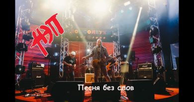 Нэп - Песня без слов