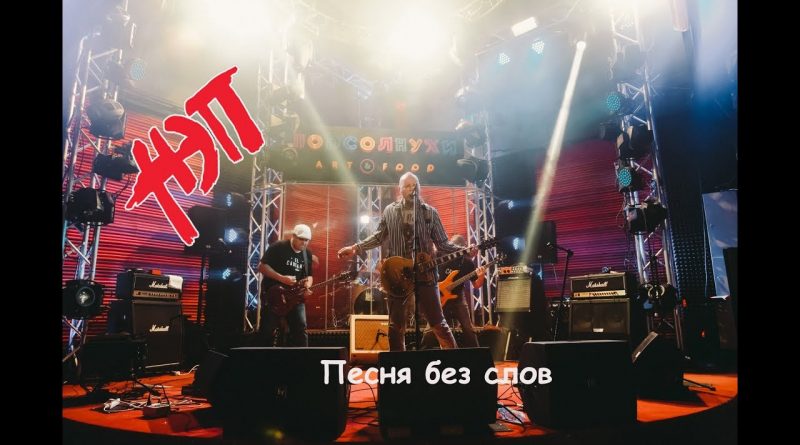 Нэп - Песня без слов