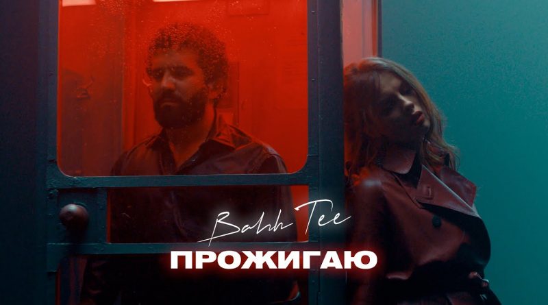 Bahh Tee - прожигаю