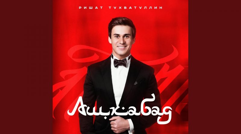 Ришат Тухватуллин - Ашхабад