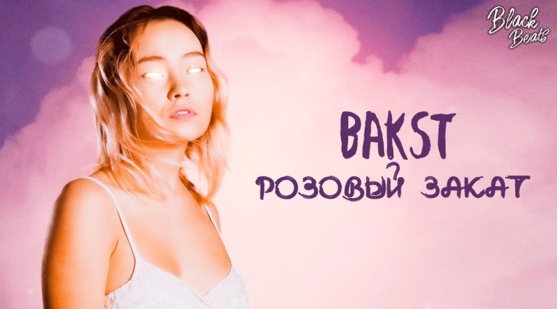 BAKST - Розовый закат