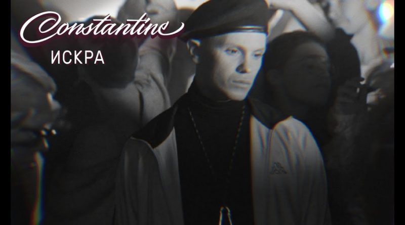CONSTANTINE - Искра