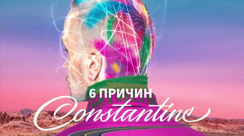 CONSTANTINE - 6 причин