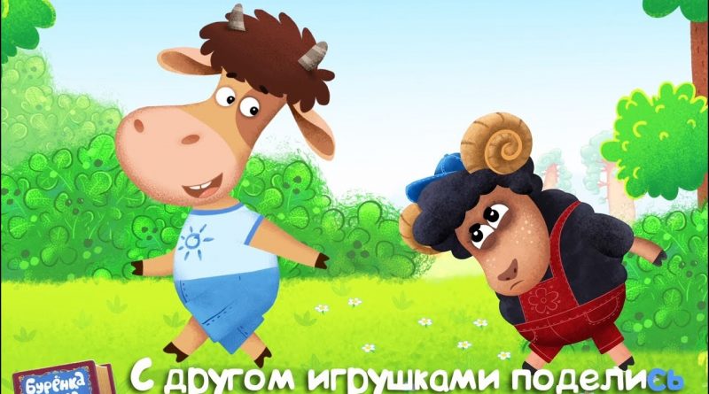 Бурёнка Даша - Мирись-мирись