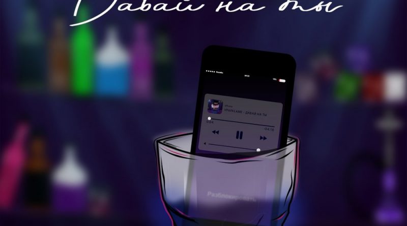 VPAPALAME - Давай на «ты»