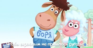 Бурёнка Даша - Не нужно бояться