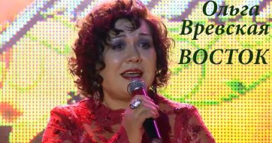 Ольга Вревская - Восток