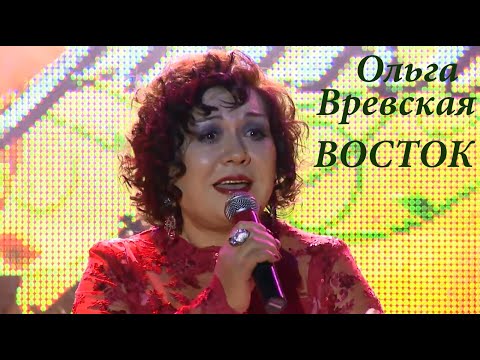 Ольга Вревская - Восток