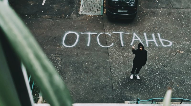 без обид - отстань