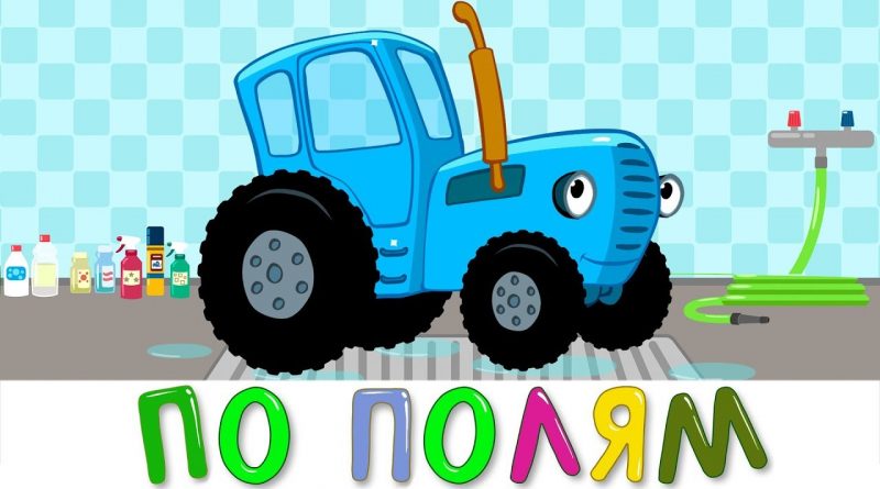 Синий трактор - По полям