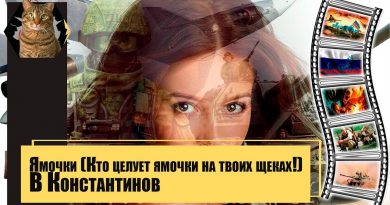 Вячеслав Константинов - Ямочки
