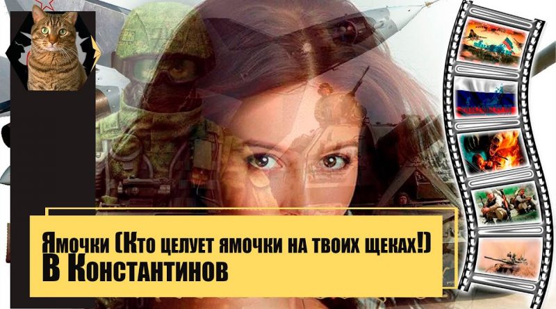 Вячеслав Константинов - Ямочки