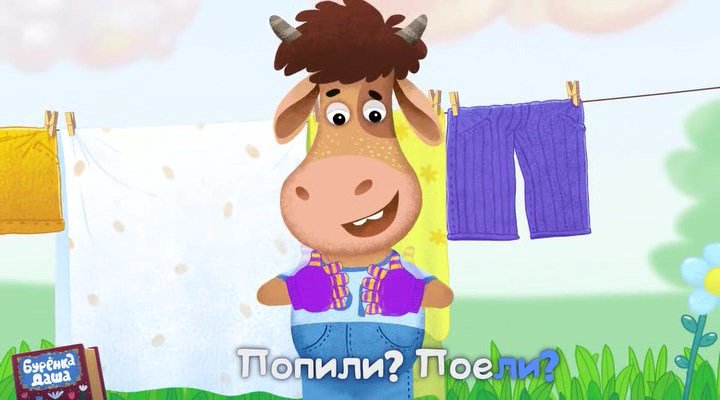 Бурёнка Даша - Прятки