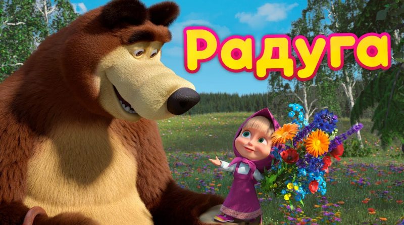 Маша и медведь - Радуга