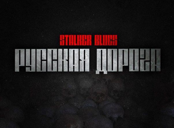 Stalker Blues - Русская дорога