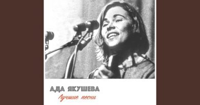 Ада Якушева - Мы Становимся Старше И Старше