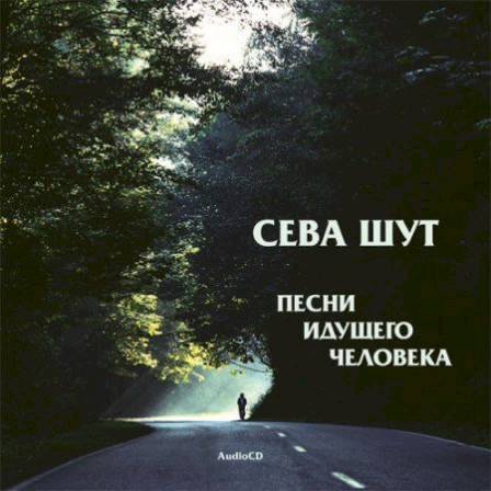 Сева Шут - Метелица