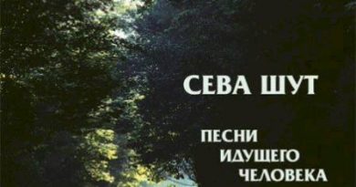 Сева Шут - Пророчество