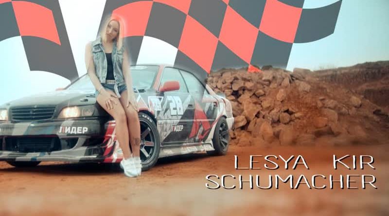 Lesya Kir - Шумахер