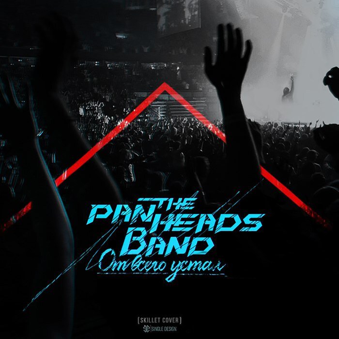 PanHeads Band - От всего устал
