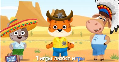 Бурёнка Даша - Тигры