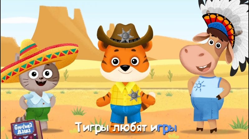 Бурёнка Даша - Тигры