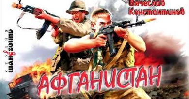 Вячеслав Константинов - Афганистан (Пришёл приказ...)