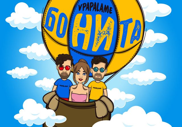 VPAPALAME - Бонита