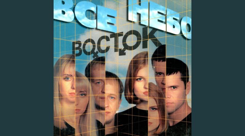 Восток - Просто так