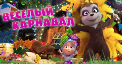 Маша и медведь - Веселый карнавалМаша и медведь - Веселый карнавал