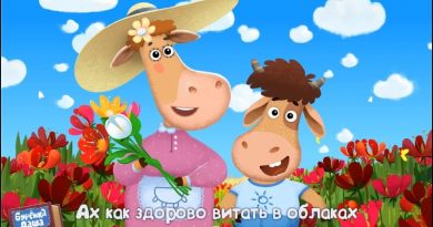 Бурёнка Даша - Витать в облаках