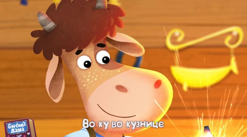 Бурёнка Даша - Во кузнице