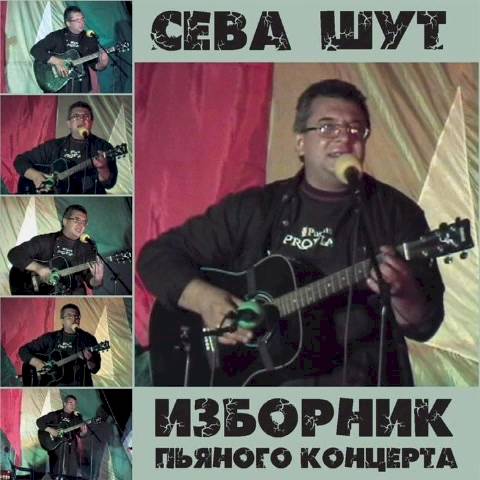 Сева Шут - Песенка о весне
