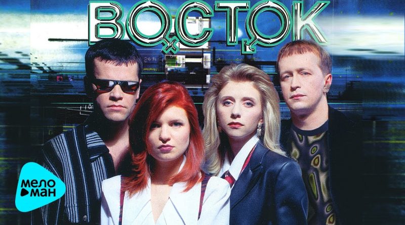 Восток - Не грусти