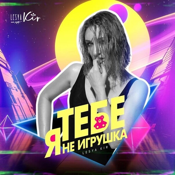 Lesya Kir - Я тебе не игрушка