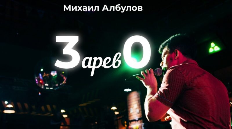 Михаил Албулов - Зарево