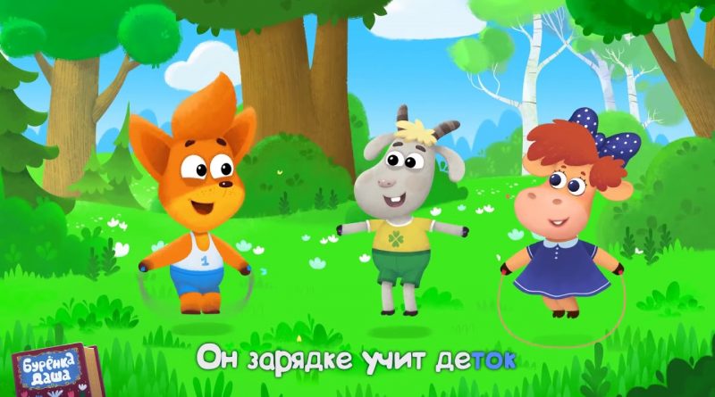 Бурёнка Даша - Зарядка