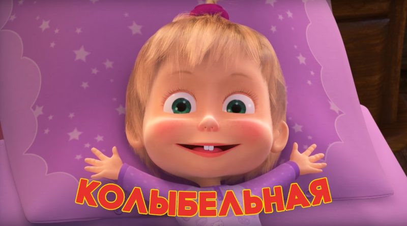 Маша и медведь - Звёздочка