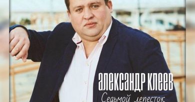 Александр Клеев - Седьмой лепесток