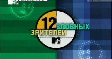 Detsl aka Le Truk, ШЕFF — 12 злобных зрителей