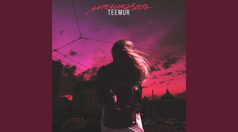 TeeMur-Аномалия