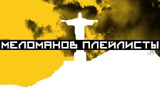 Detsl aka Le truk — Меломанов плейлисты