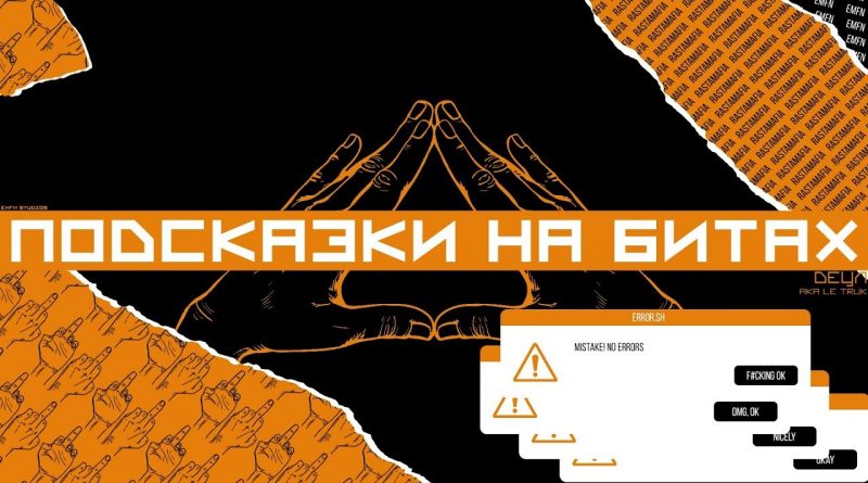 Detsl aka Le truk — Подсказки на битах