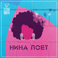 Если Вверх - Нина поёт