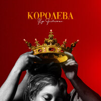 Ilya Fisherman - Королева