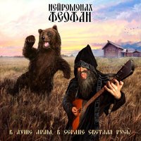 Нейромонах Феофан - Светлая Русь