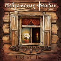 Нейромонах Феофан - Думы заветные