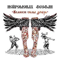 Нейромонах Феофан — Здесь Феофан