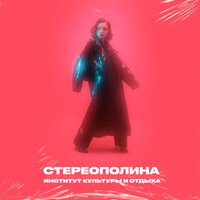 Стереополина, розовый рап - Улетаю я
